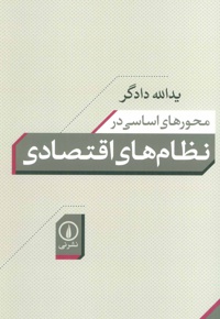 محورهای اساسی در نظام های اقتصادی